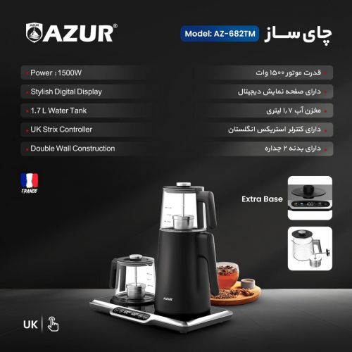 گچین مال  - چای ساز AZUR مدل AZ-682TM - کنترلر UK Strix و ساختار دیواره دوگانه